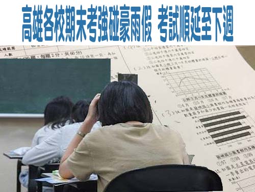 高雄各校期末考強碰豪雨假 考試順延至下週