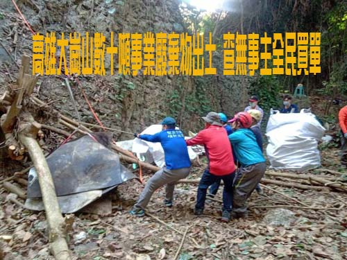 高雄大崗山數十噸事業廢棄物出土 查無事主全民買單