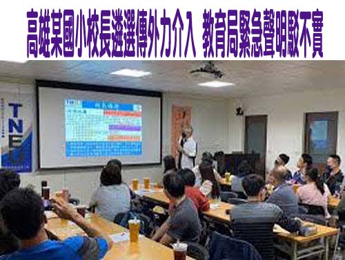 高雄某國小校長遴選傳外力介入 教育局緊急聲明駁不實
