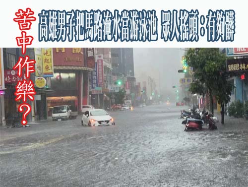 以為可涉水通過…高雄轎車駛進地下道滅頂 夫婦自行脫困