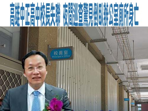 高雄中正高中校長趴臥辦公室廁所猝逝！ 額頭有傷今相驗