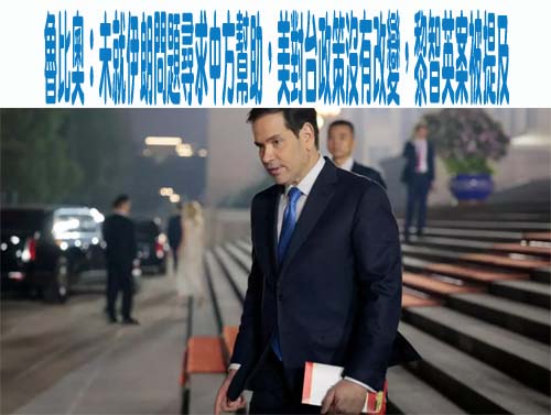 魯比奧：未就伊朗問題尋求中方幫助，美對台政策沒有改變，黎智英案被提及