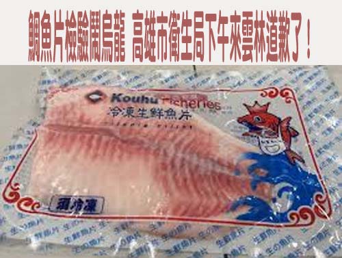 下架鯛魚片損失1200萬 口湖加工合作社將求償