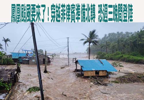 粉專：鳳凰颱風估周三晚嘉南交界登陸穿台 風雨全台有感