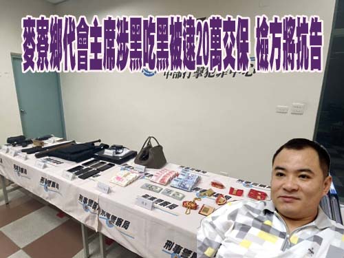 麥寮鄉代會主席涉收土尾業者保護費 住處搜到黃金35兩、10萬餘美元