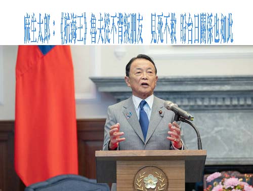 二戰後最嚴峻安全情勢 麻生太郎籲台灣展現捍衛意志