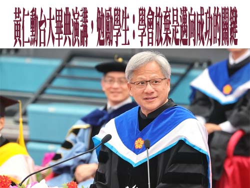 黃仁勳台大畢典演講，勉勵學生：學會放棄是邁向成功的關鍵