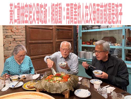 黃仁勳抽空陪父母吃飯！網感動：再厲害的人在父母面前都還是孩子