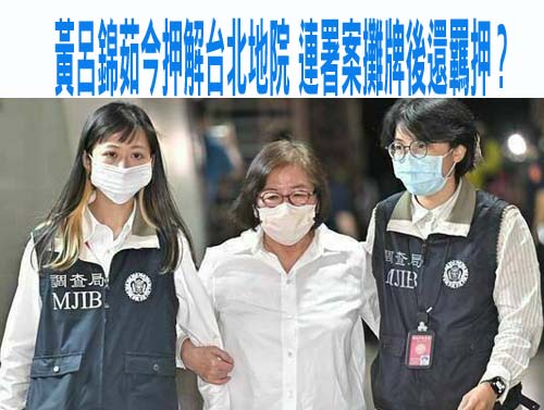 「我是無給職」 黃呂錦茹「罷吳」假連署案辯不知情忘記了