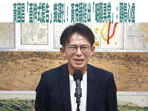 黃國昌「蓋牌式提告」鏡週刊！ 黃帝穎指出「明顯異常」：顯得心虛