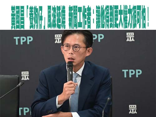 養狗仔案延燒！黃國昌自曝曾與他們合作 《財訊》發聲駁斥