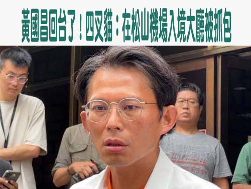 柯文哲交保不見黃國昌遭爆赴日 陳智菡：他有自己行程