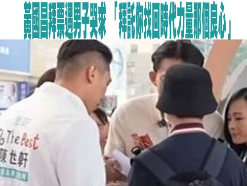 黃國昌板橋拜票再被嗆「超速仔」 尬笑畫面曝光 網諷過街老鼠