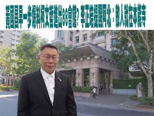 未「陪駕」柯文哲！黃國昌爆政治跟監 今罕見缺席京華城庭審