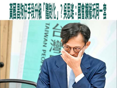 黃國昌養狗仔爭議延燒 吳靜怡：應查政治網軍和詐團交疊產業鏈