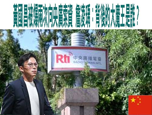 黃國昌被爆兩次向央廣索資 詹凌瑀：背後的大魔王是誰？