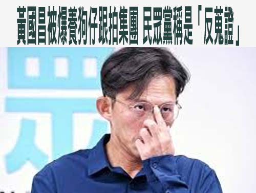 黃國昌被爆養狗仔跟拍集團 民眾黨稱是「反蒐證」