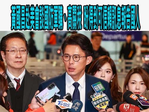 黃國昌赴美會談國防軍購、高關稅 盼得到可信賴訊息報告國人