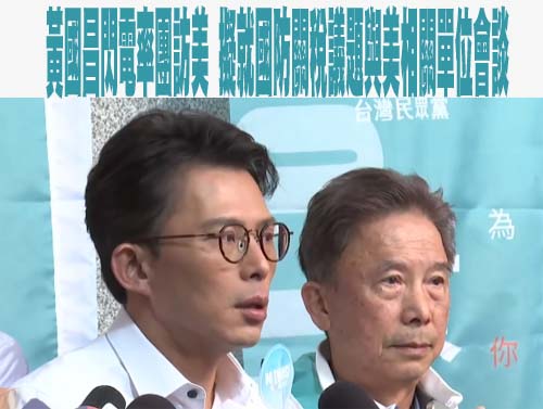 黃國昌突訪美稱要談關稅、軍購 周玉蔻曝「真相」：往臉上貼金！