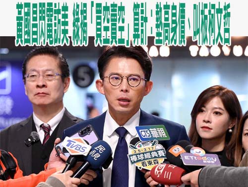 訪美被批雙標、畢旅！黃國昌：再忙再累我們毅然起身