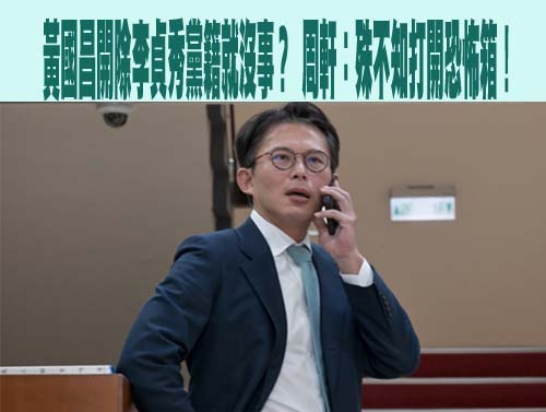 黃國昌開除李貞秀黨籍就沒事？ 周軒：殊不知打開恐怖箱！