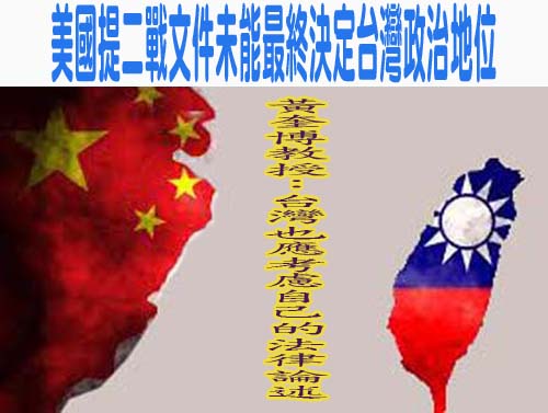 美國提二戰文件未能最終決定台灣政治地位黃奎博教授：台灣也應考慮自己的法律論述