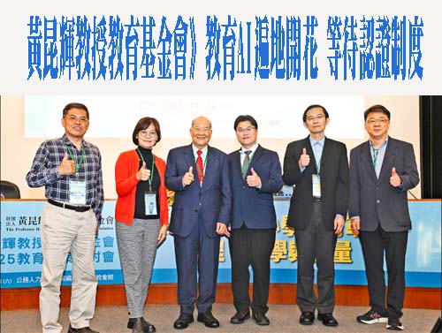 黃昆輝教授教育基金會》教育AI遍地開花 等待認證制度