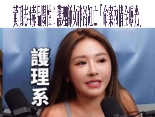 黃明志4毒品陽性！護理師女神浴缸亡「命案內情全曝光」