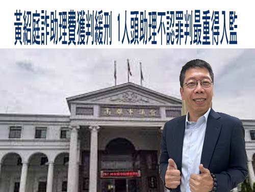 嘉縣前議員邱銀海涉詐領助理費等 嘉地院判執刑6年6月