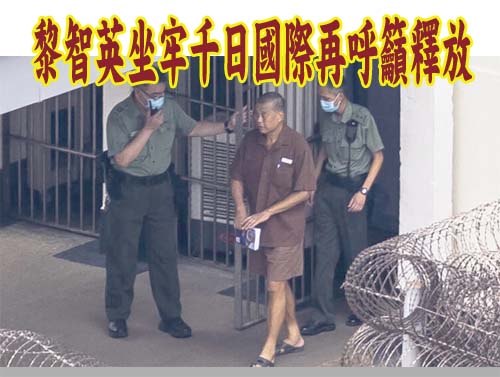 黎智英坐牢千日國際再呼籲釋放