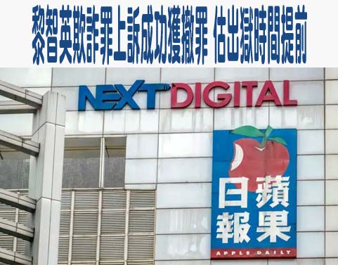 黎智英欺詐罪上訴成功獲撤罪 估出獄時間提前