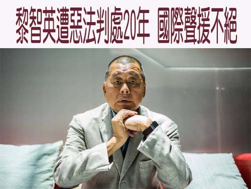 黎智英遭重判20年 聯合國人權專員：與國際法不符 應撤銷判決