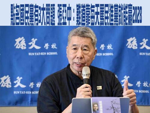 點名國民黨有3大問題 張亞中：難道靠每天罵民進黨就能贏2028