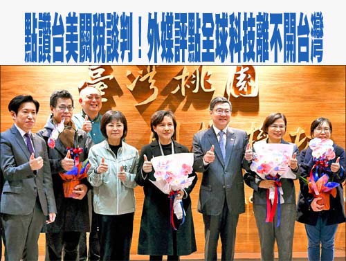 點讚台美關稅談判！外媒評點全球科技離不開台灣