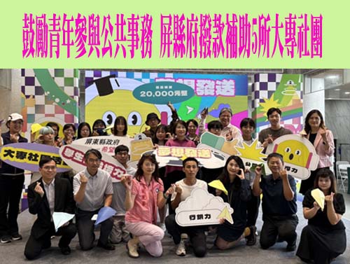 鼓勵青年參與公共事務 屏縣府撥款補助5所大專社團